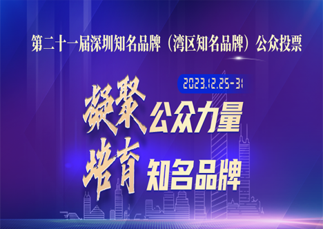 “深圳知名品牌”投票！計通（64號），請你來為我們助力！