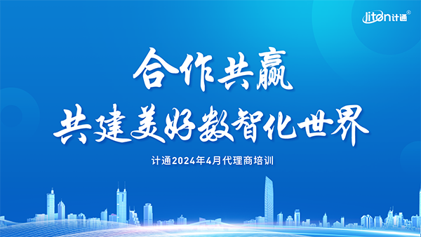 強化生態(tài)、夯實合作，共建美好數(shù)智化世界！計通智能2024年度全國代理商培訓交流會議圓滿舉行