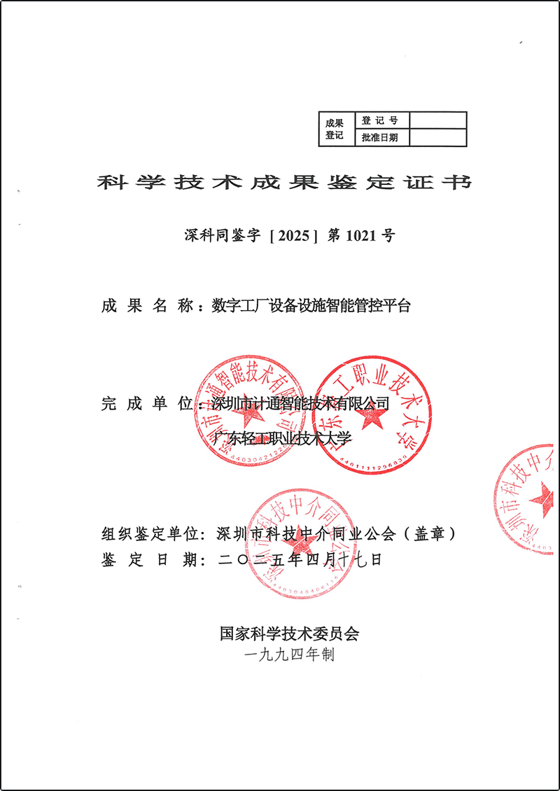 數字工廠設備設施智能管控平臺-科學技術成果鑒定證書深科同鑒字【2025】第1021號_00.png
