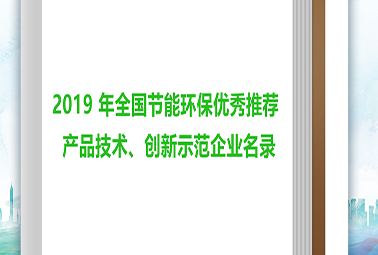 深圳計通多項產(chǎn)品入圍”全國電子節(jié)能環(huán)保產(chǎn)品與技術(shù)應(yīng)用方案推薦目錄”