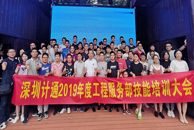 熱情點燃盛夏，深圳計通工程技能培訓大會