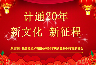 新文化、新征程—深圳計通20周年榮耀慶典報道