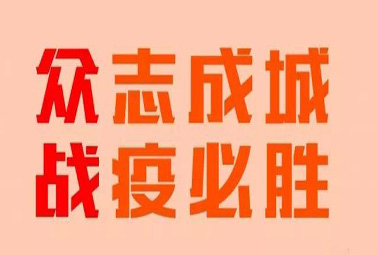 抗疫路上，深圳計通在行動！