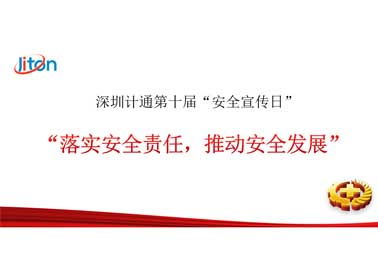 深圳計(jì)通第十屆安全宣傳日——落實(shí)安全責(zé)任，推動(dòng)安全發(fā)展