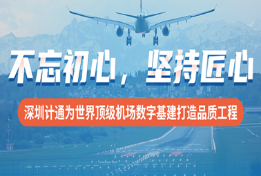 不忘初心，堅持匠心！深圳計通為世界頂級機場數(shù)字基建打造品質(zhì)工程