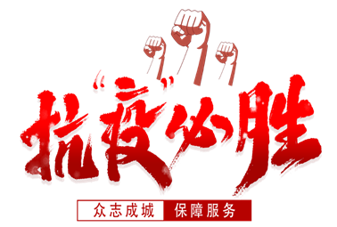 抗疫必勝！計通人謹記“計通三安文化”指導(dǎo)，積極響應(yīng)政府、回報社會、服務(wù)客戶！