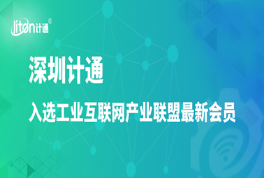 工業(yè)互聯(lián)網(wǎng)產(chǎn)業(yè)聯(lián)盟最新會員公布，深圳計(jì)通入選！