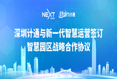 攜手并進(jìn)，共贏未來 | 深圳計(jì)通與深圳福田新一代智慧運(yùn)營服務(wù)有限公司簽署智慧園區(qū)戰(zhàn)略合作協(xié)議