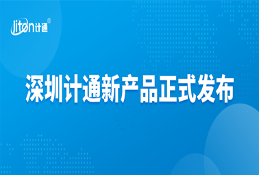深圳計(jì)通新產(chǎn)品正式發(fā)布“設(shè)備設(shè)施數(shù)字化管控平臺”
