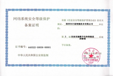 安全至上！深圳計(jì)通信息系統(tǒng)通過“二級等級保護(hù)”測評