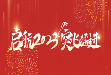 “啟航2023 突飛猛進(jìn)”——計(jì)通智能2022年度總結(jié)暨2023迎新會圓滿落幕