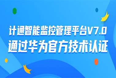 計(jì)通智能監(jiān)控管理平臺V7.0通過華為官方技術(shù)認(rèn)證