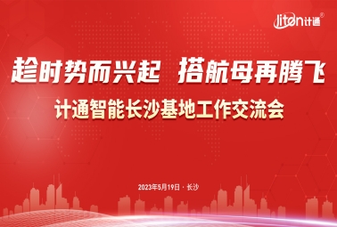 趁時勢而興起 搭航母再騰飛 | 2023計(jì)通智能全國銷售大會圓滿成功