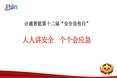 計通智能第十二屆安全宣傳日——人人講安全，個個會應急