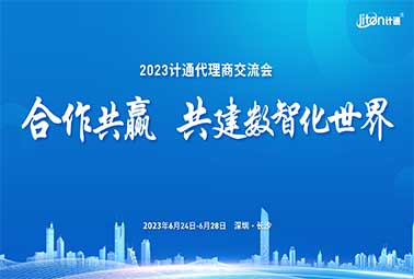 合作共贏 共建數(shù)智化世界 | 2023計通代理商交流會圓滿召開！